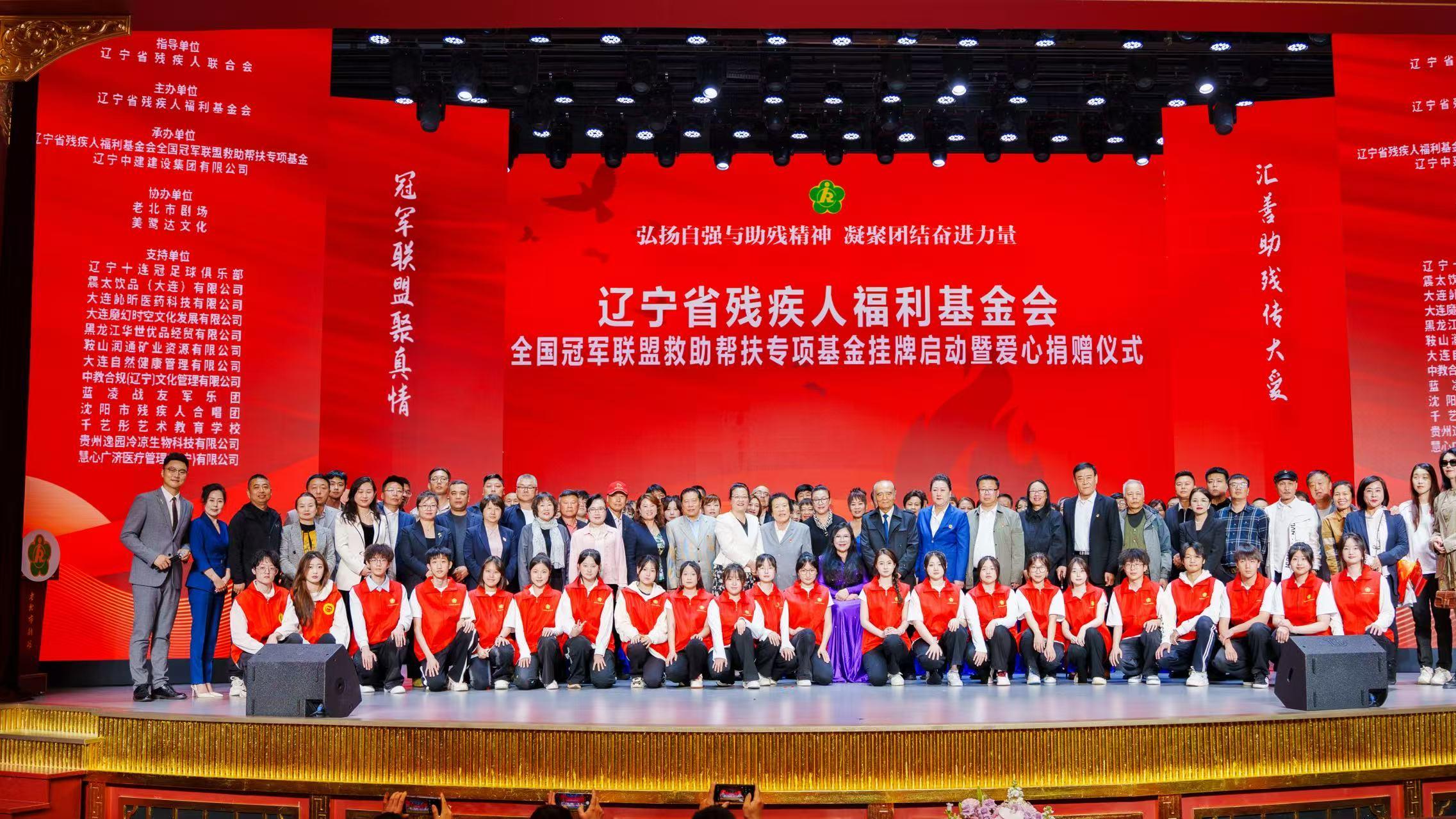 全国第一支冠军联盟救助帮扶专项基金在沈阳启动