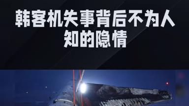 韩国客机失事现场发现波音737手册部分页面181条命栽在烂手册上