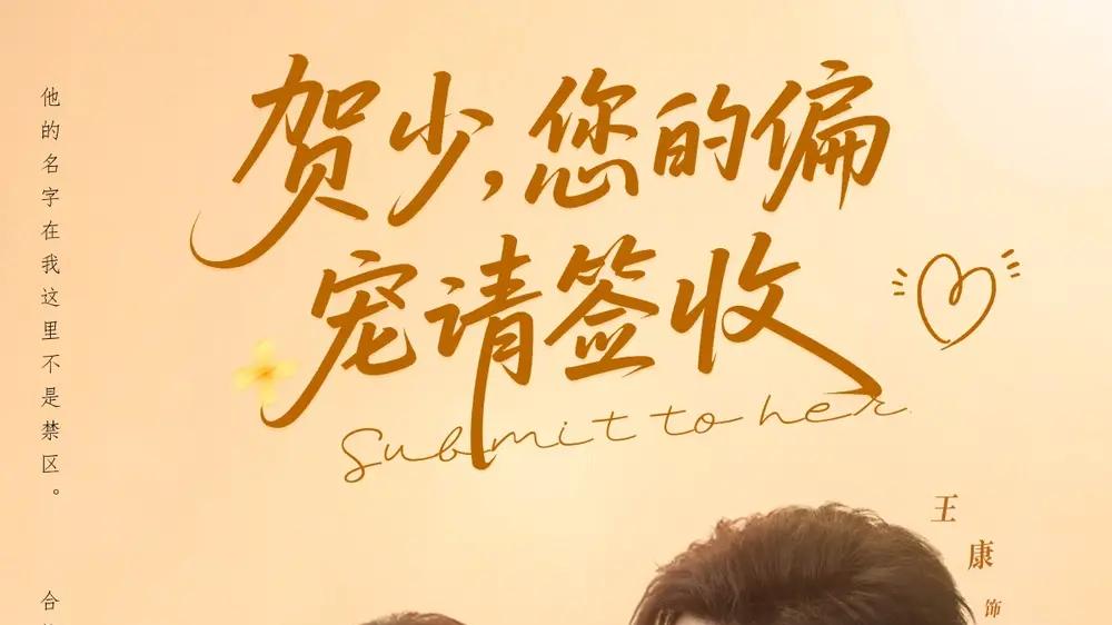 短剧《贺少您的偏宠请签收》贺少偏宠请签收