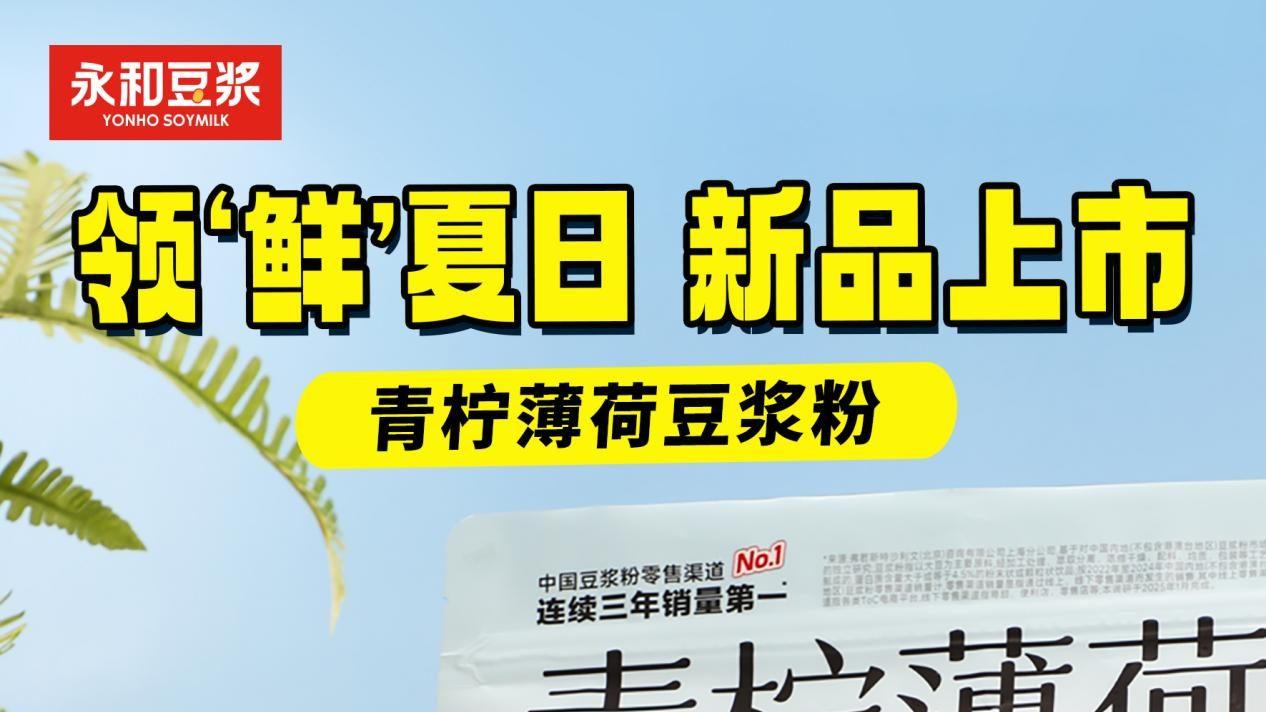 豆浆刮起清凉风：永和豆浆以冰爽青柠薄荷入围夏日饮品“挑战赛”