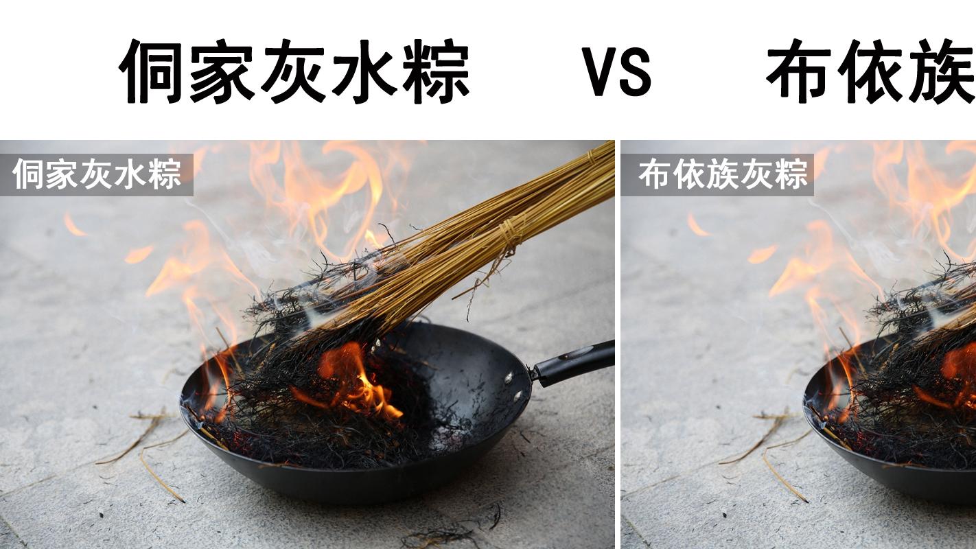 彻底解析：侗族灰水粽与布依族草灰粽的核心差异