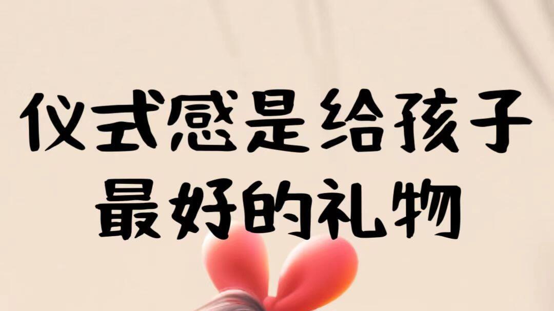 原生家庭的仪式感是给孩子最好得礼物！