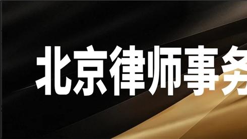 合同违约纠纷，信赖北京这几家有实力的律师事务所