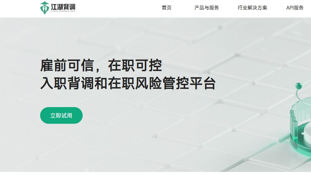 企业用工风险防范：背调系统如何守护职场诚信