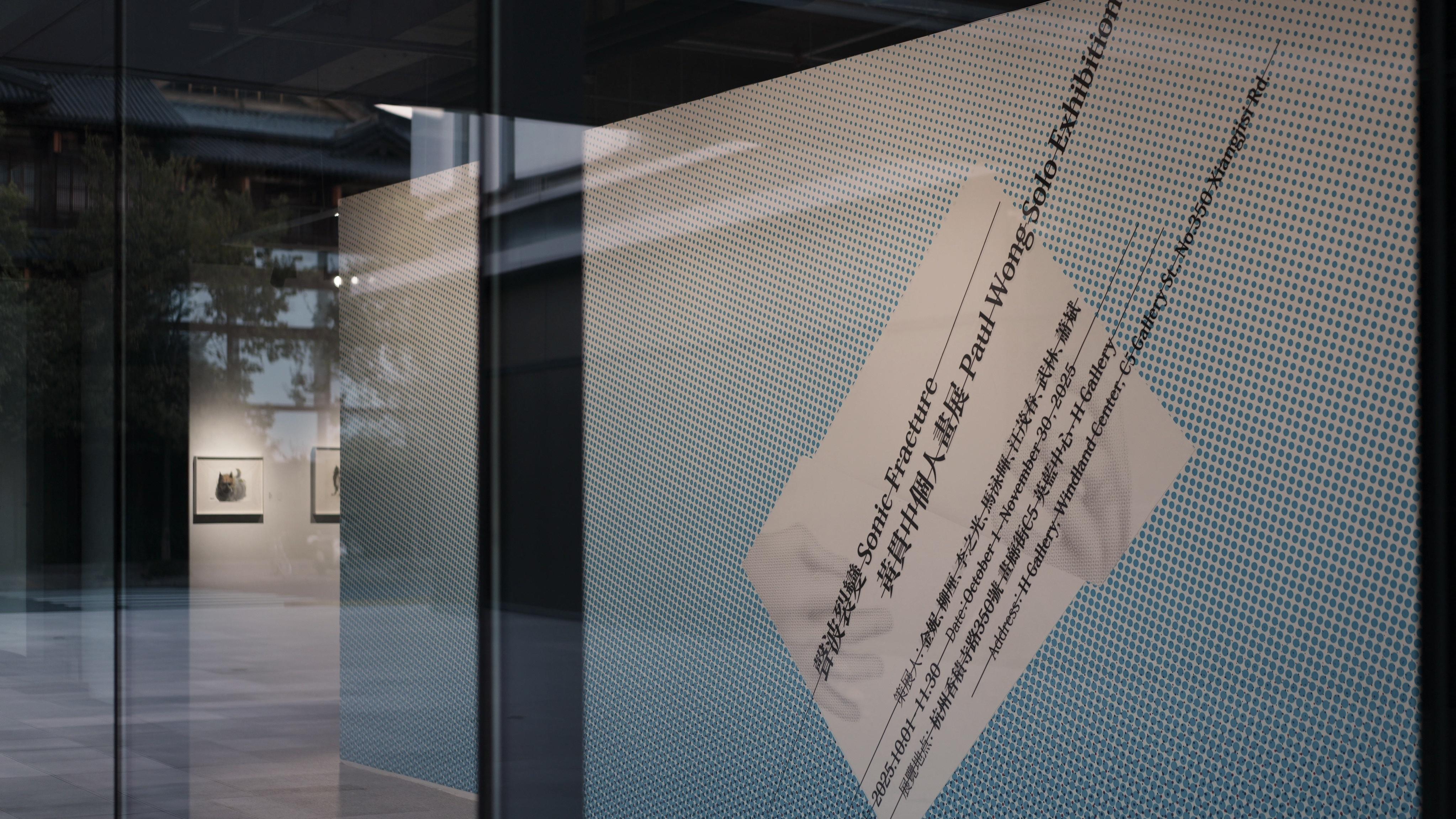 黄贯中内地首个大型个展“声波裂变”登陆杭州英蓝中心