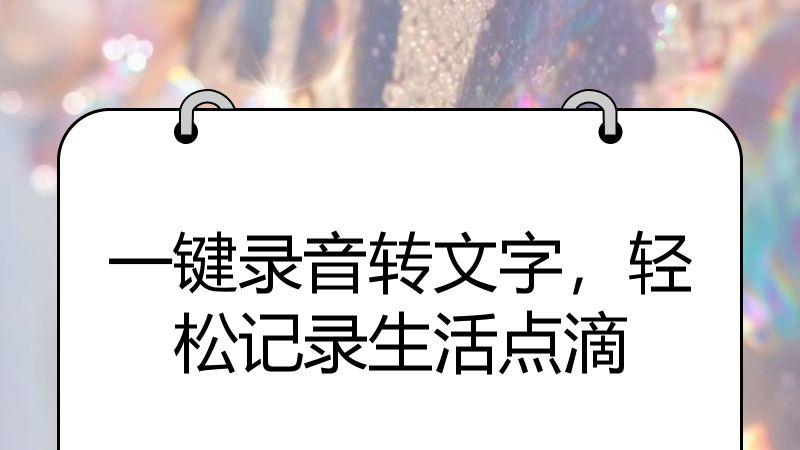 一键录音转文字，轻松记录生活点滴