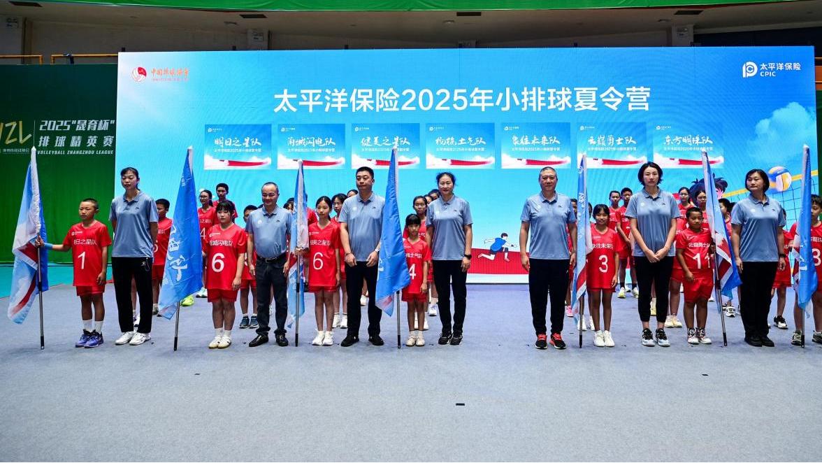责任照亮未来 排球放飞梦想 中国太保2025年小排球夏令营火热开营