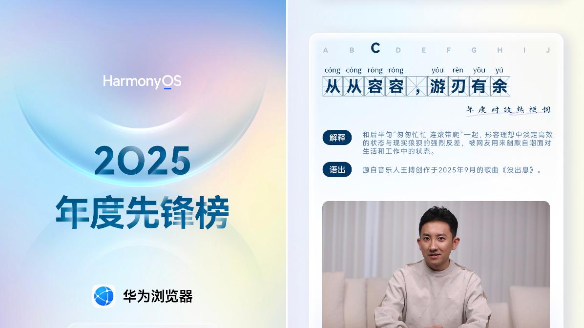 华为浏览器2025年度先锋榜发布，重温全年有趣又有料的高光时刻！