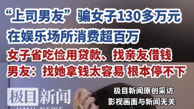 男子骗女友132万，一顿饭9300，夜店一晚2.5万，直言：拿钱太容易