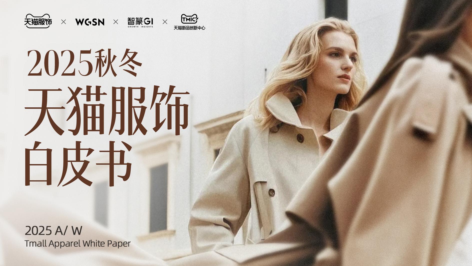 《2025天猫服饰秋冬趋势白皮书》发布，洞见2025秋冬服饰增长新支点