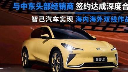 国内卷完国外卷！智己汽车挺进中东市场，前景可期