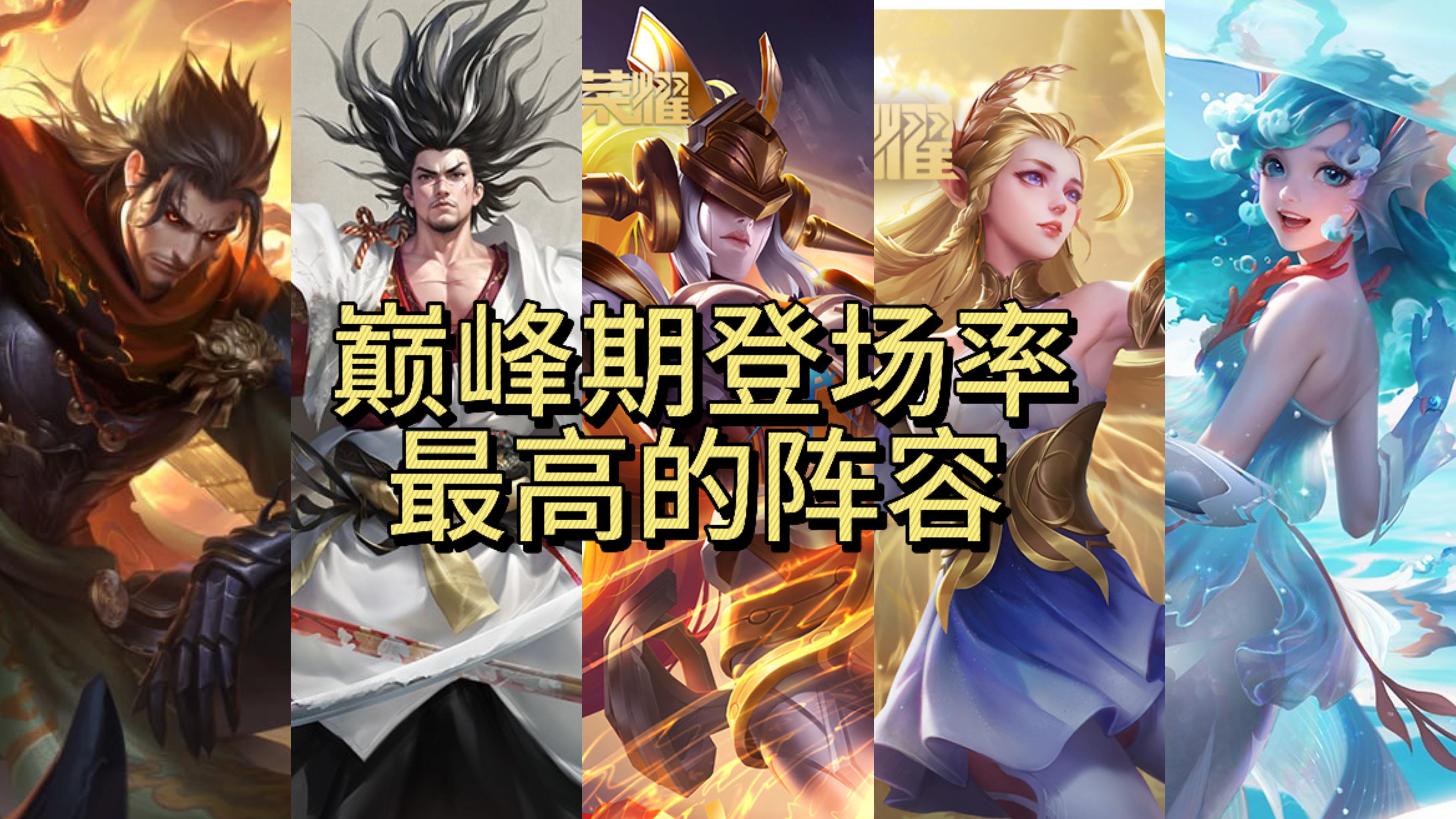 巅峰赛各分路最新登场率榜，曹操实力拿下双榜第一，宫本武藏崛起