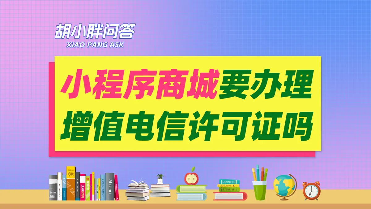 小程序商城需要办理增值电信业务经营许可证吗？增值电信业务经营许可证怎么办理？