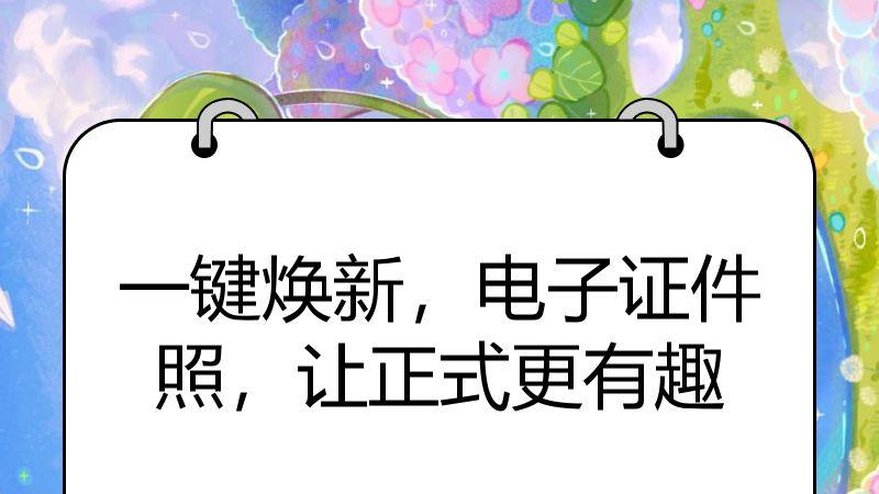 一键焕新，电子证件照，让正式更有趣