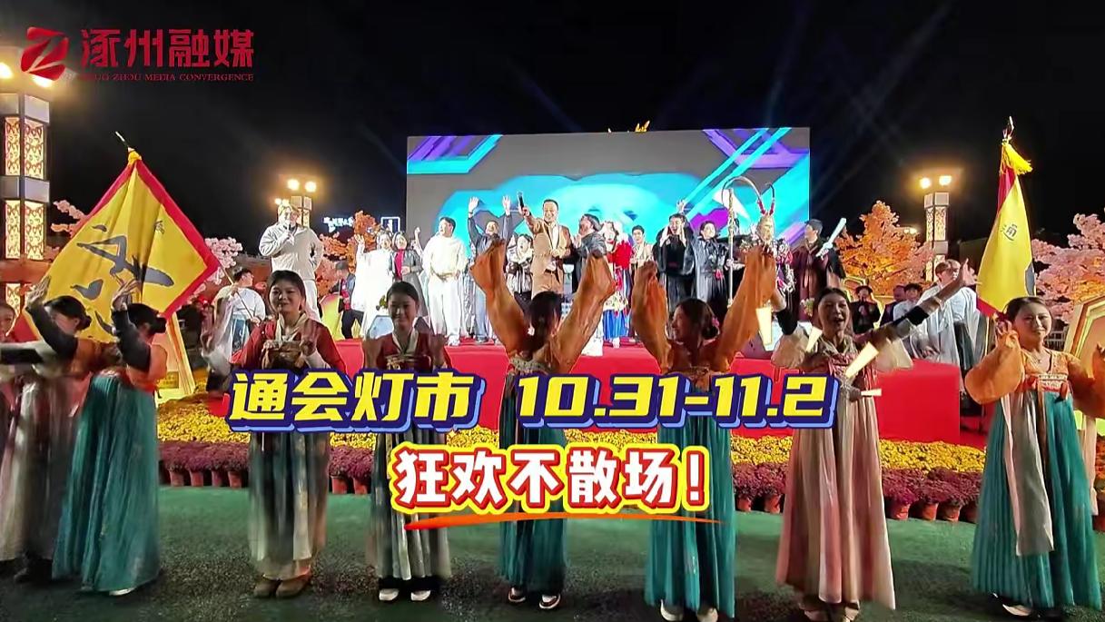 沉浸式解锁通会灯市新玩法！10.31—11.2精彩预告！狂欢不散场！
