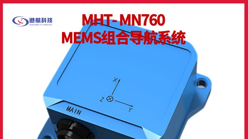 技术解析 MHT-MN760：小型载体导航的轻量化与性能平衡之道