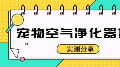 家里宠物味浓到窒息？用了这台宠物空气净化器，空气瞬间恢复！