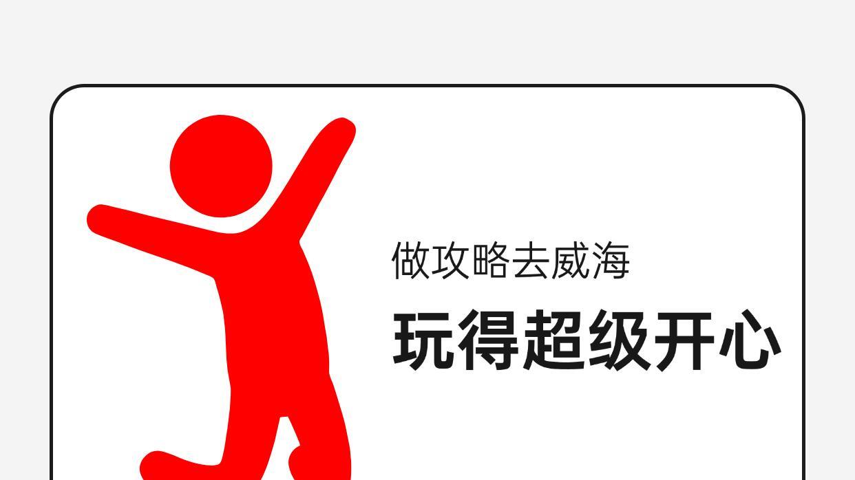 威海旅行，景点游玩超实用篇