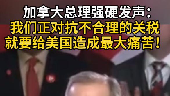 加拿大总理称：要给美国制造最大的痛苦！他何以能如此硬气？