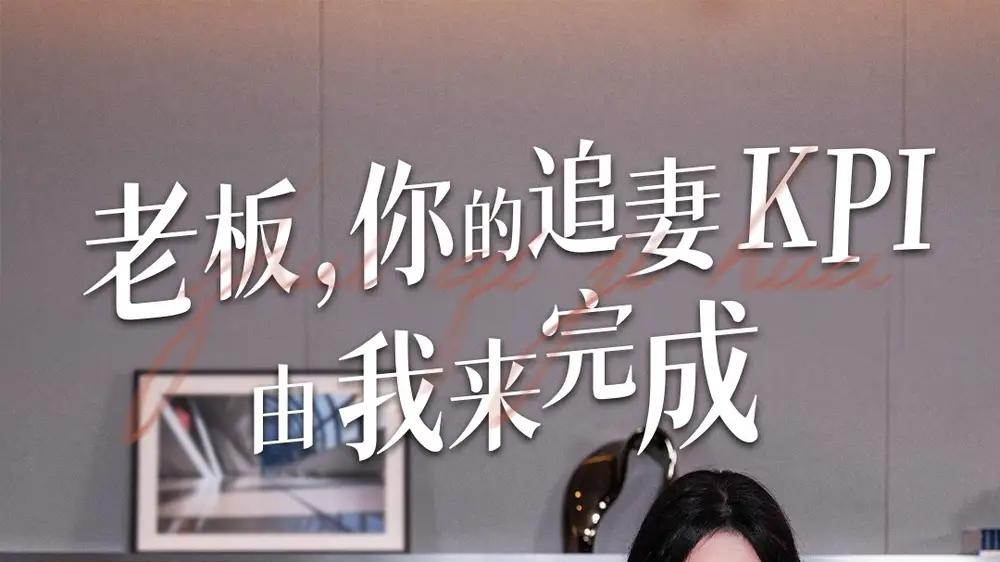 短剧《老板你的追妻KPI由我来完成》追妻我来搞定