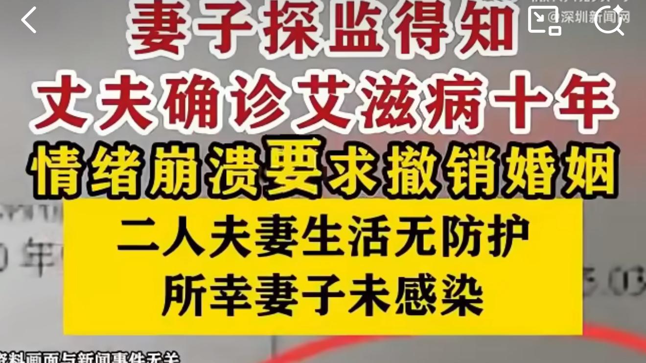 丈夫隐瞒艾滋10年夫妻生活无防护