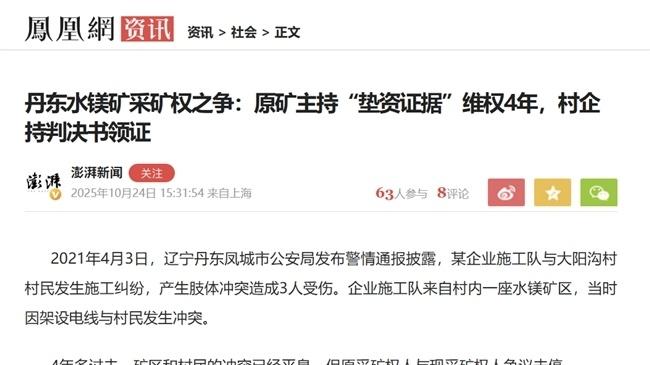 辽宁凤城：百万吨水镁矿的十年悲欢路