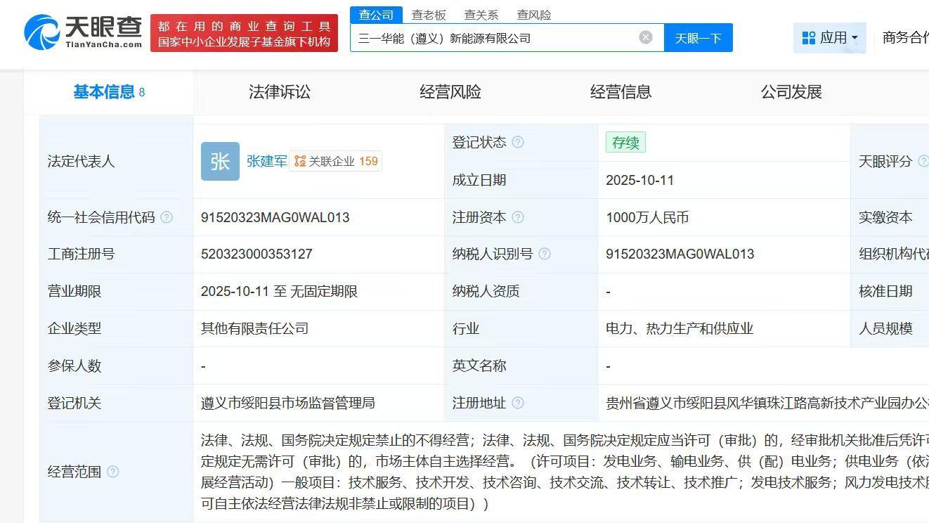 三一重能、华能新能源在遵义成立合资公司