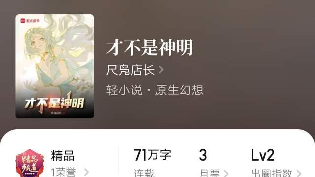 “山间全是松子”五千订精品小说《才不是神明》断更半年后确定太监