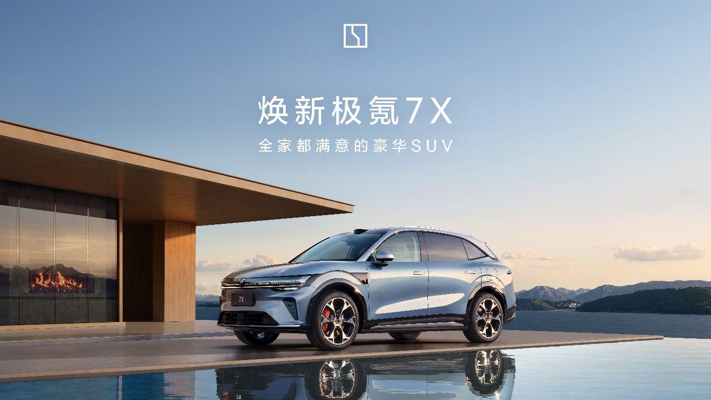 全家都满意的豪华SUV，焕新极氪7X正式上市，限时售价21.98万元起