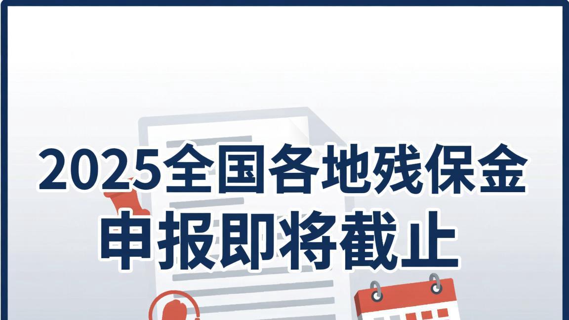 2025残保金申报进入最后“窗口期”！各地征收截止日期明确，逾期后果很严重