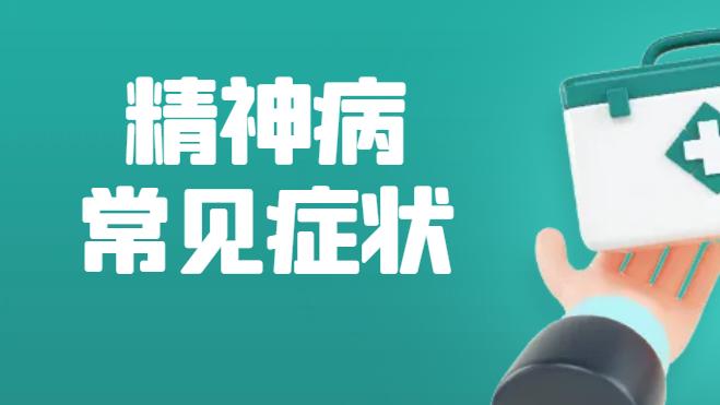 得了精神病是什么样的症状