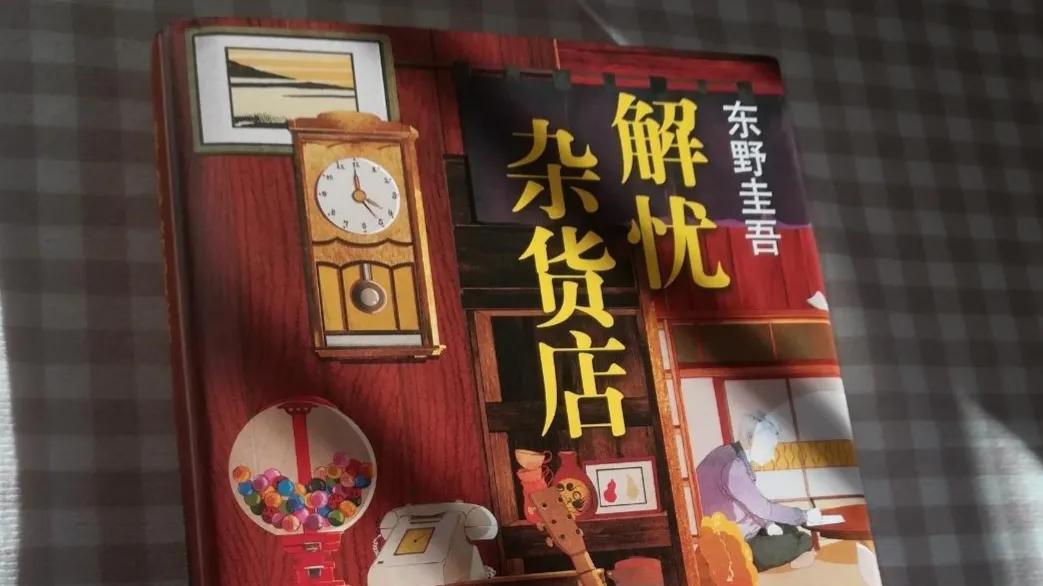 《解忧杂货店》：即使出身低微，命运不公，左右为难，那又如何？若人生如白纸，你即是执笔作画的人，一切全