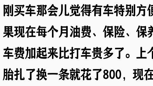 普通人购车后，才明白：车真是个负担，实在养不起，你怎么看？