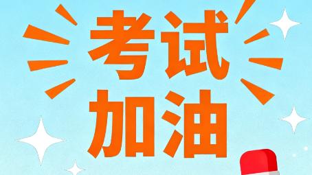 莫忘考场之约，不负追梦初心