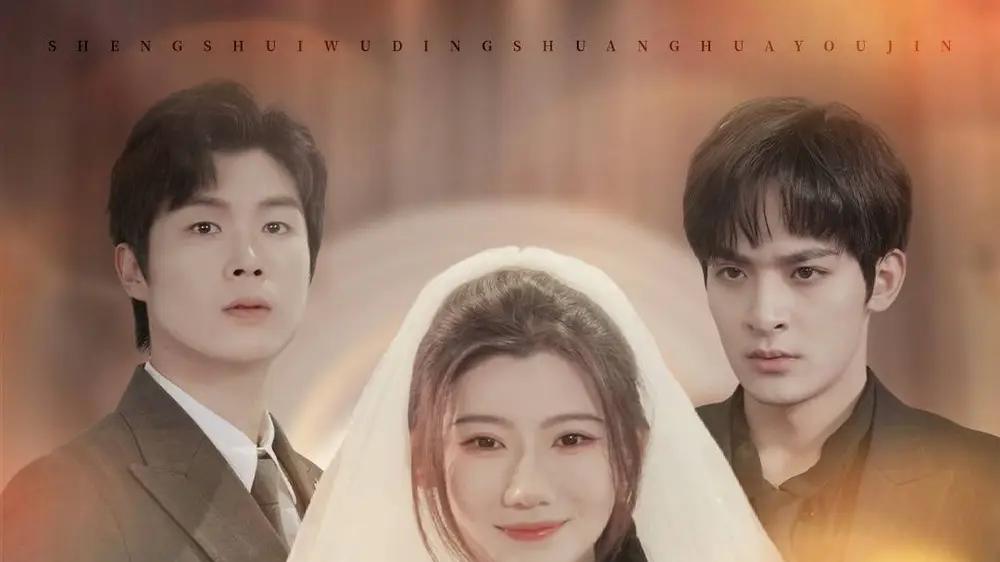 《笙水无定，霜花有尽》情深缘浅、虐恋纠葛与绝美画面