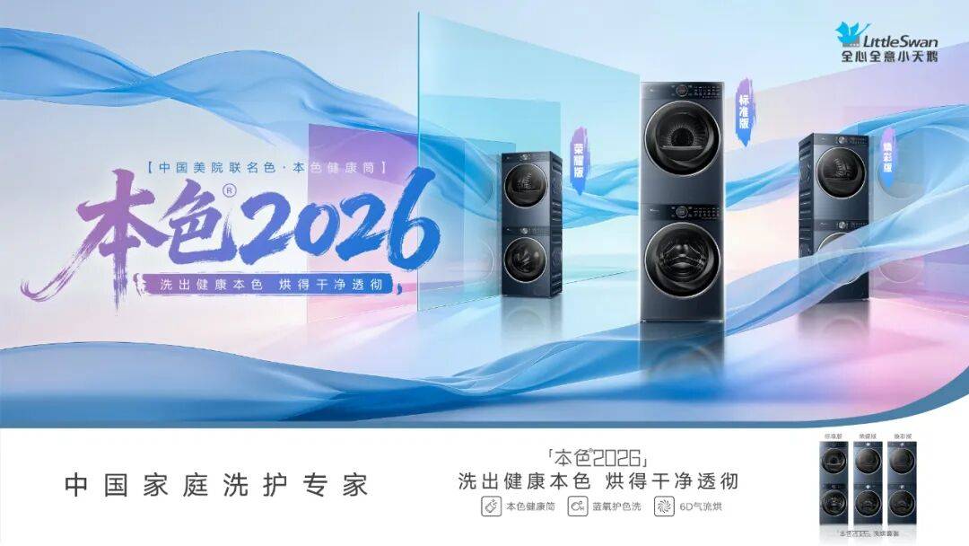 健康与美学双向赋能：小天鹅本色2026定义洗护新内涵