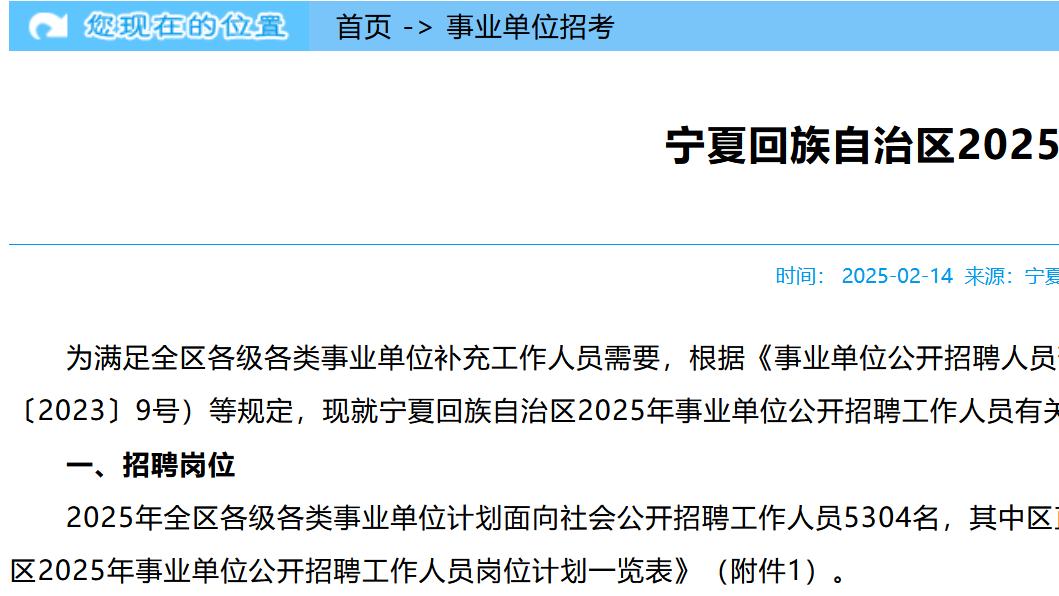 招5304人!宁夏发布2025年事业单位招聘公告!