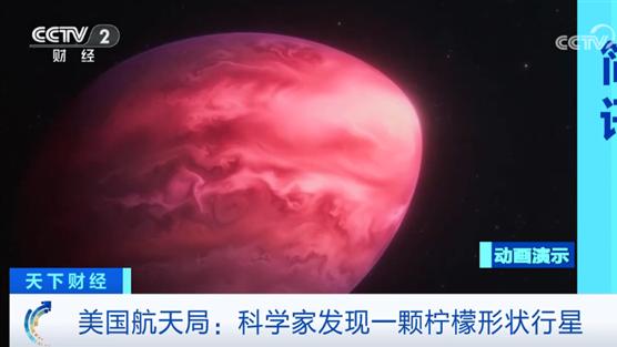 美国科学家发现一颗奇怪柠檬状行星：大气中含其他行星未有的碳分子