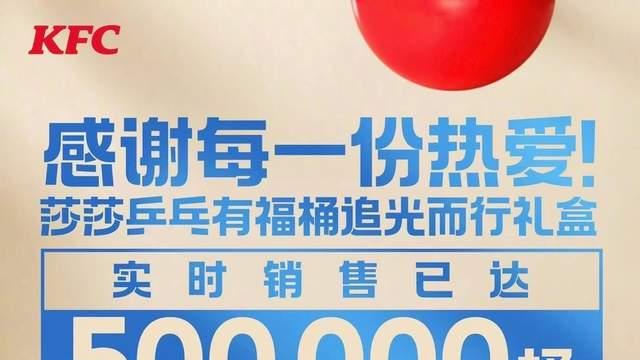 人气火爆！孙颖莎代言肯德基周边产品被抢爆180分钟销售50万桶