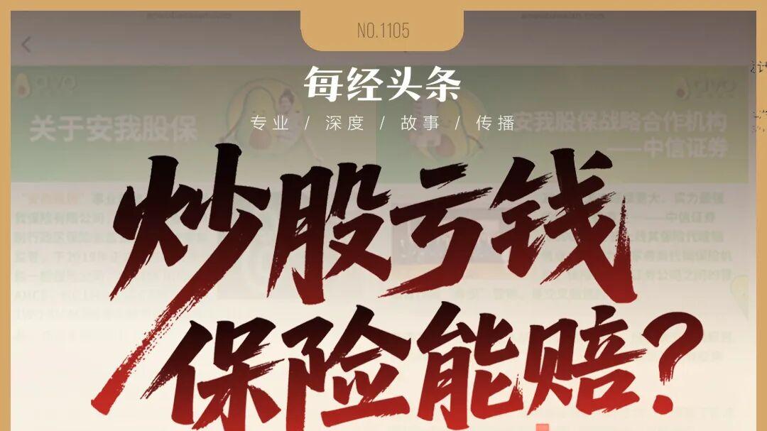 “安我股保”宣称推出全网首款炒股保险，两大机构连忙撇清关系