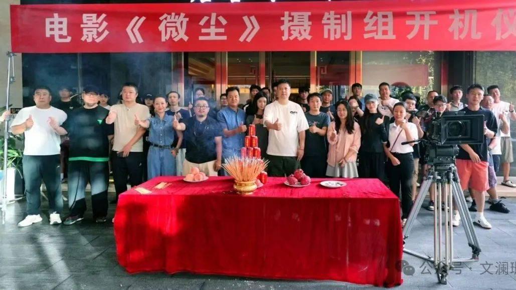 作家文澜珊联合编剧的电影《微尘》在湖南岳阳顺利杀青！