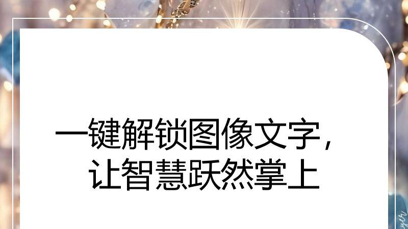 一键解锁图像文字，让智慧跃然掌上