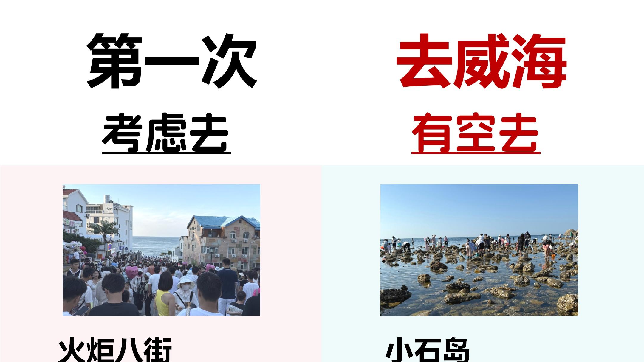 去威海一定要听劝，别做大怨种