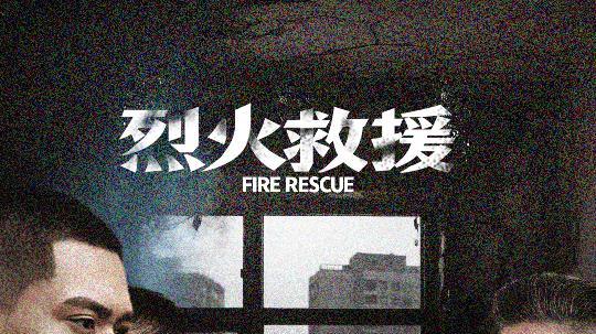 《烈火救援》-在线观看热门短剧《烈火救援》免费在线观看播放