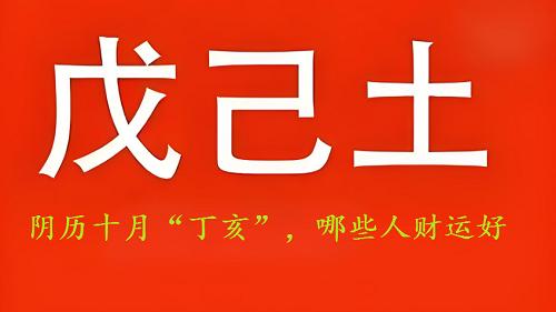 日干戊己土，阴历十月“丁亥”，哪些人财运好？