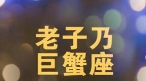 当代巨蟹防emo指南：这些星座能治好你的