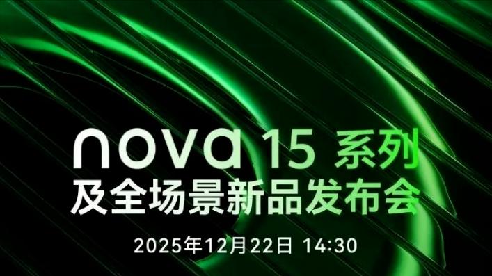 华为Nova15全系登场：影像配置曝光，这确实给力啊