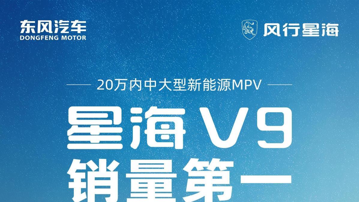 星海 V9 登顶懂车帝口碑榜：20 万内中大型新能源 MPV，靠实力赢了市场