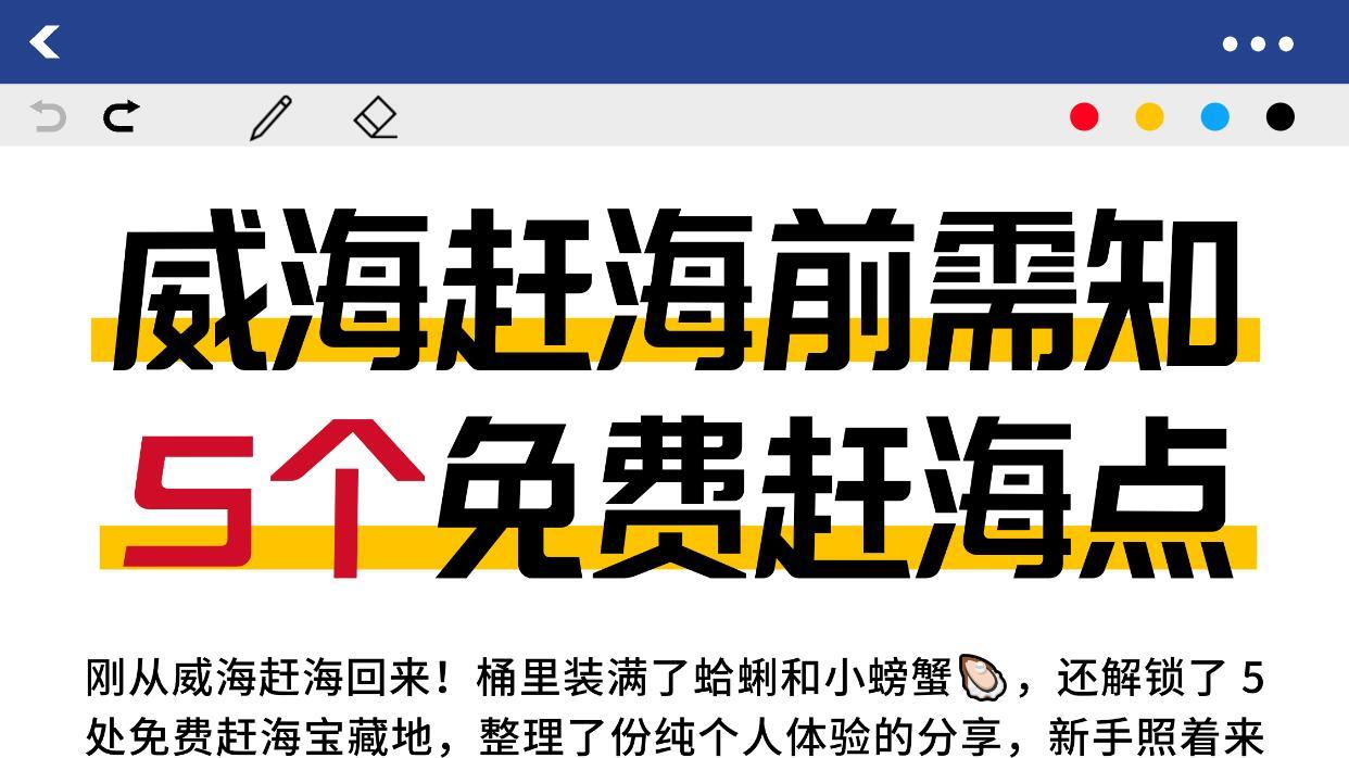 威海旅游，附免费赶海点