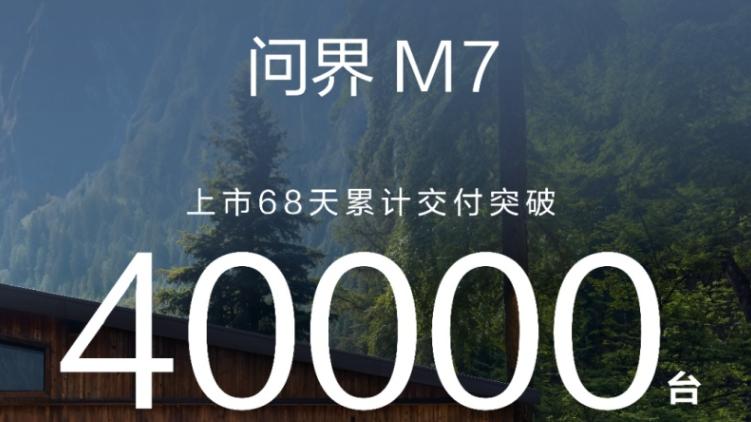 交付已超4万台，全新问界M7价格不算低，但和老款完全两码事？